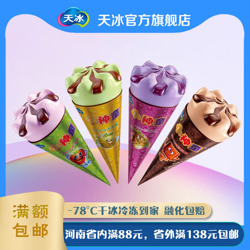 天冰小神童冰激凌香芋哈密瓜草莓巧克力神童脆筒冰淇淋雪糕
