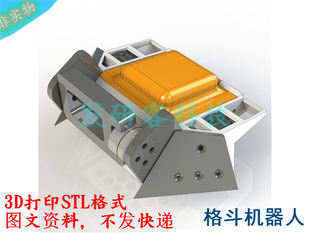 1磅高速绞肉机格斗机器人大战模型 3D打印STL等格式文件图纸素材