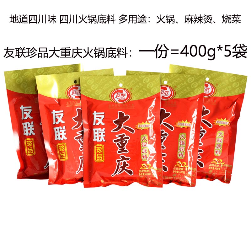 友联珍品大重庆火锅底料400gx5袋纯牛油家用四川麻辣烫商用包邮