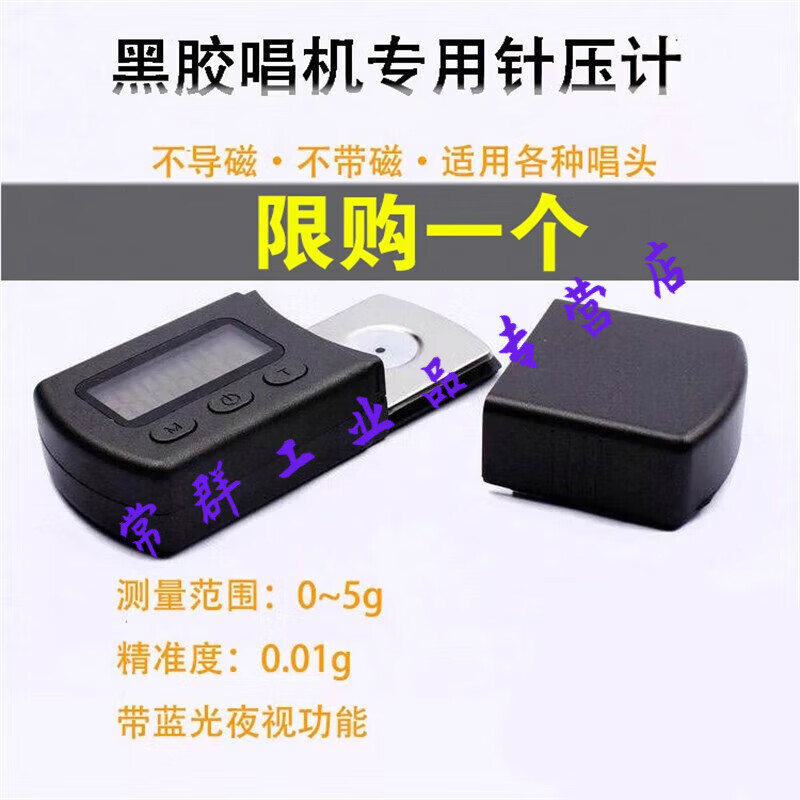 冲量LP黑胶唱机专用唱针电子针压计唱针重量计5g/0.01g电子针压计