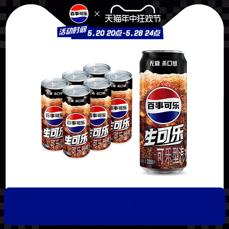 Pepsi百事无糖生可乐系列碳酸饮