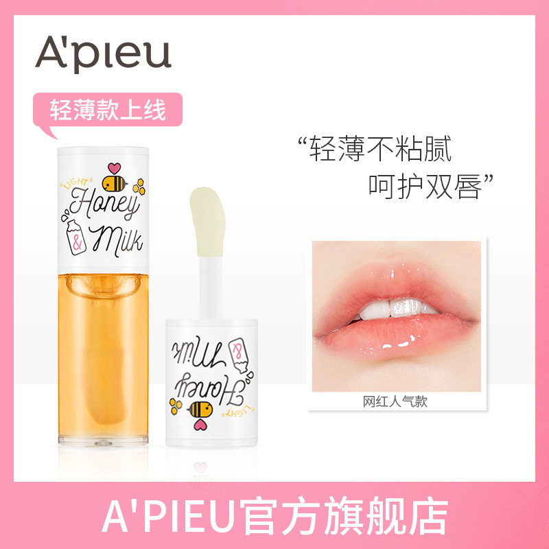 apieu蜂蜜唇油奥普护唇油玻璃唇保湿透明唇膏唇蜜去死皮淡化唇纹