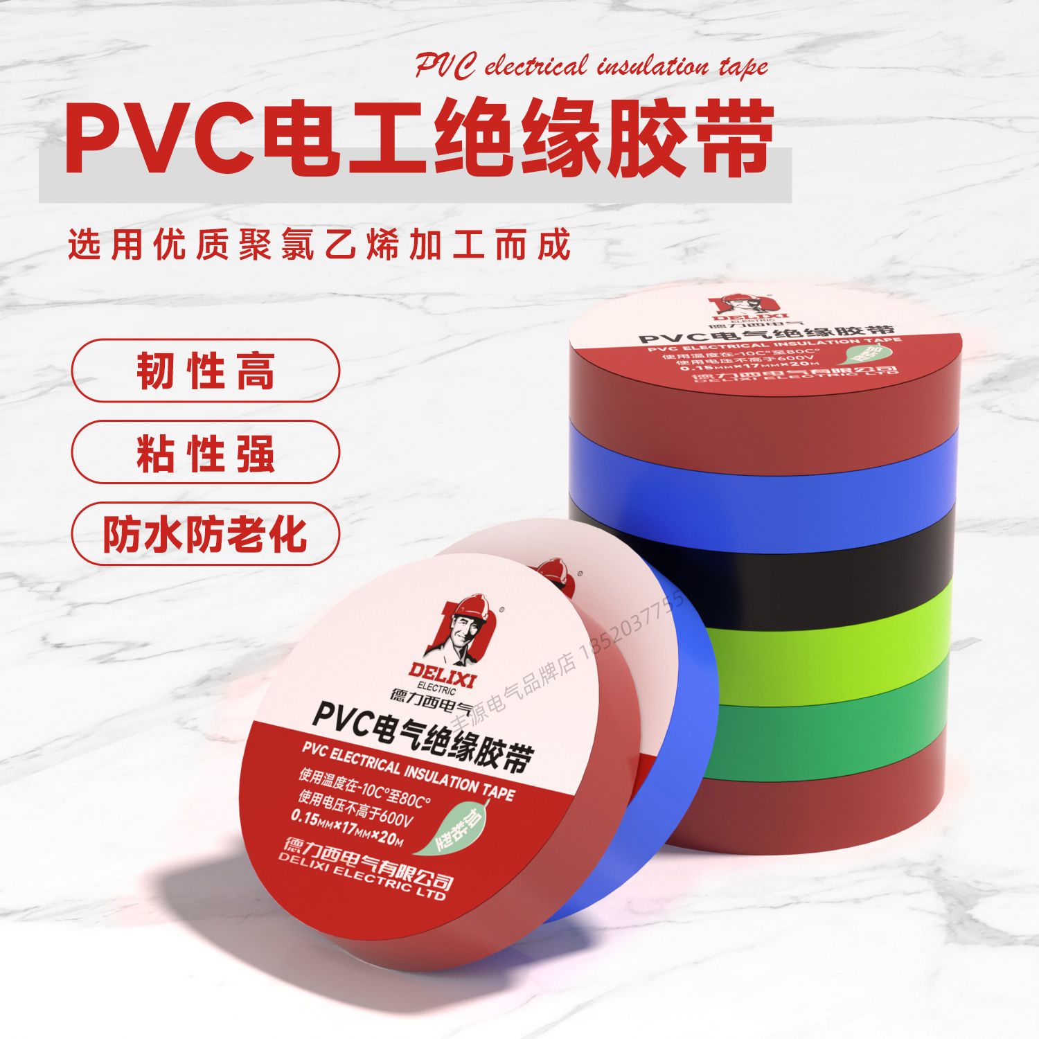 德力西电工胶布耐高温防水PVC电线绝缘胶带黑红蓝色20米电气胶布