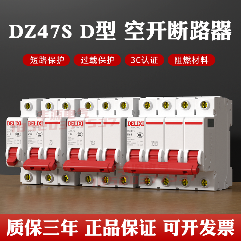 德力西空气开关dz47动力型D型断