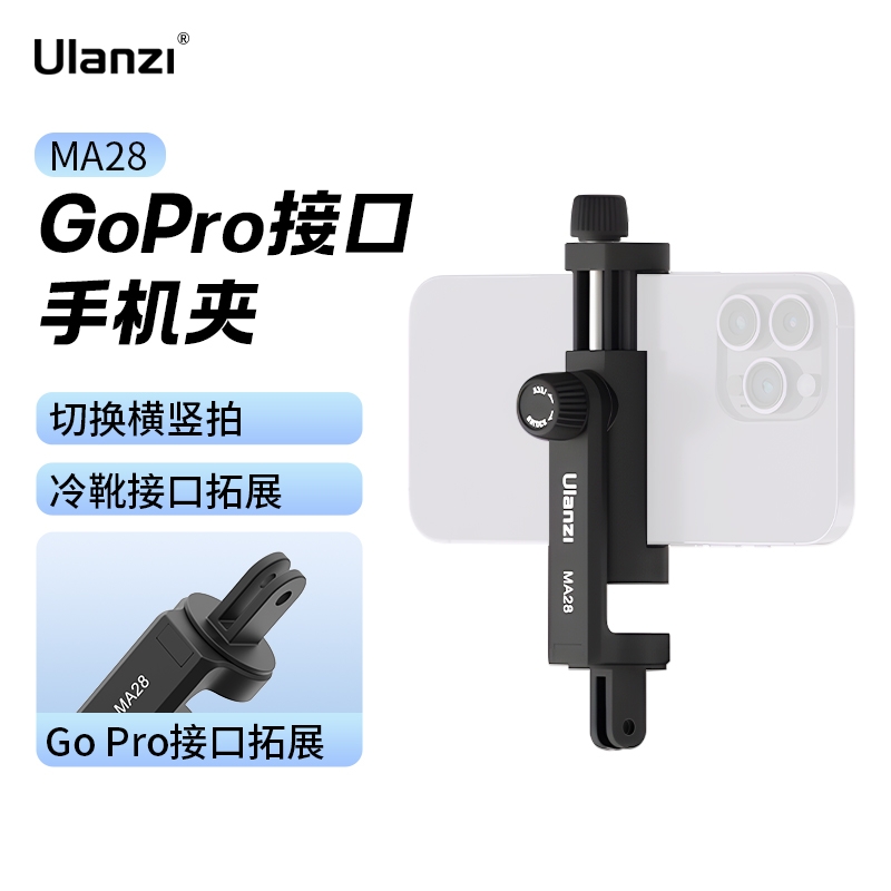 Ulanzi优篮子MA28 GOPRO接口横竖拍手机夹适用9/10第一人称视角手机拍摄支架挂脖支架胸前固定冷靴拓展配件