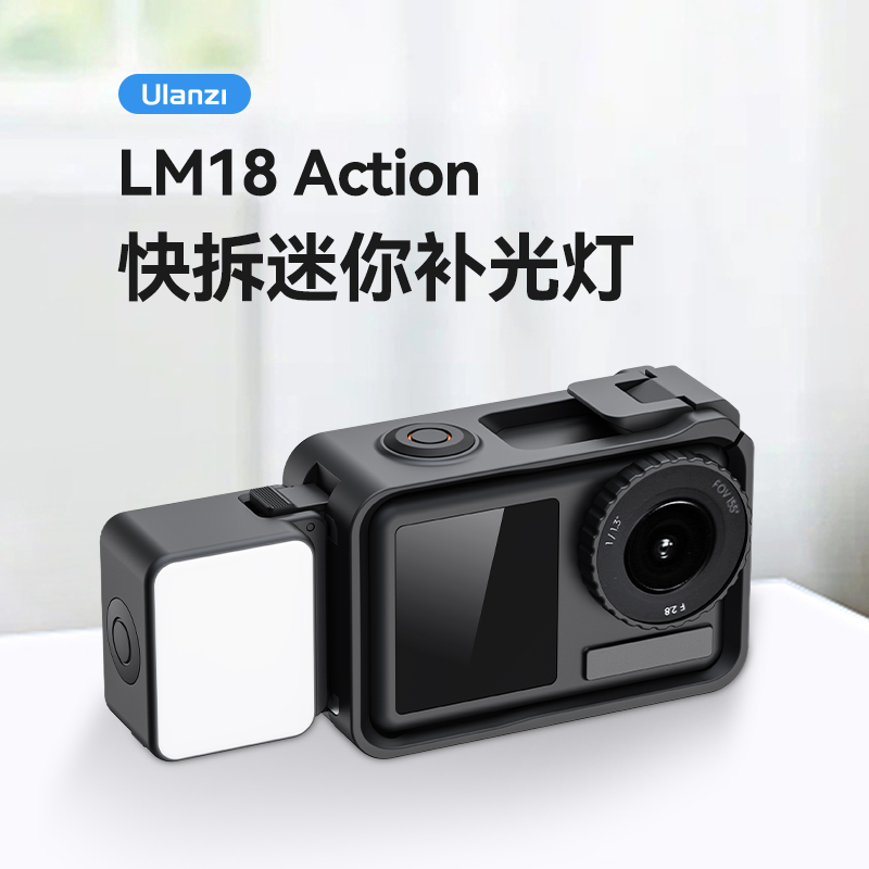 Ulanzi优篮子LM18 Action迷你快拆补光灯适用于运动相机action4拓展补光ipx5级防水防泼溅补光灯打光灯