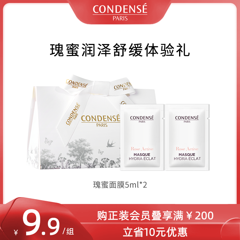 【天猫U先】condense法国珂蒂丝瑰蜜面膜水润涂抹面膜5ml*2体验礼