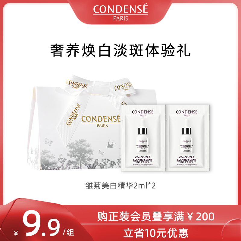 【天猫U先】condense法国珂蒂丝雏菊美白淡斑精华2ml*2体验礼装