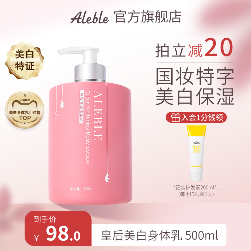 ALEBLE皇后美白身体乳液春夏护