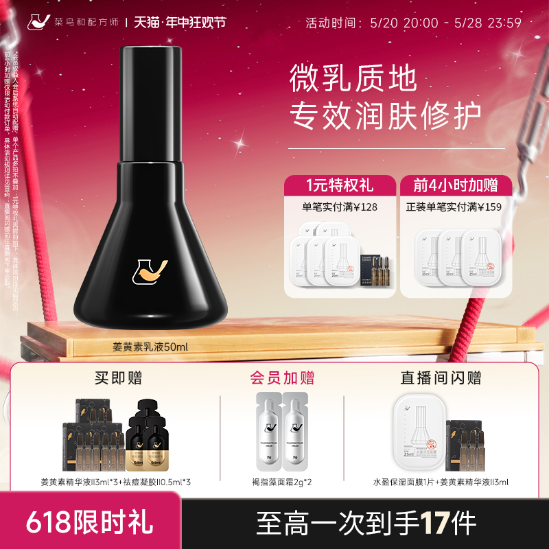 菜鸟和配方师姜黄素乳液强韧痘肌依克多因三维修护保湿水油平衡