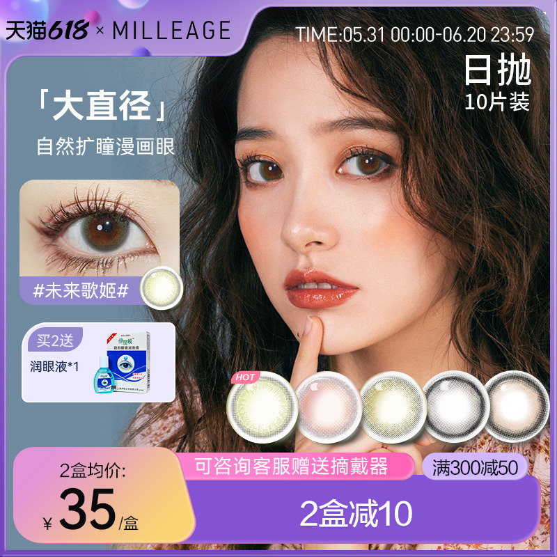 milleage觅丽季美瞳日抛10