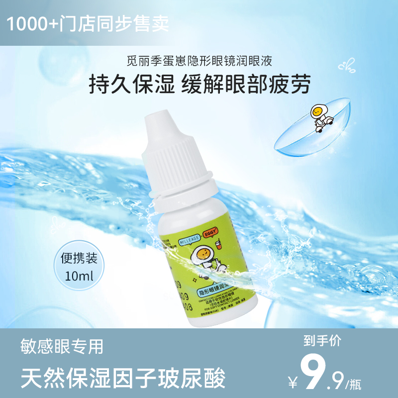 觅丽季润眼液隐形眼镜专用护理缓解眼干涩10ml美瞳药水滴眼液