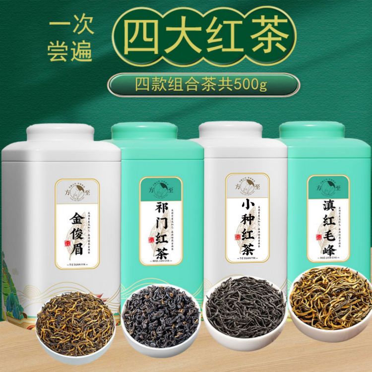 四大茗茶金骏眉红茶小种滇红祁门红茶叶自己喝蜜香茶叶礼盒装500g