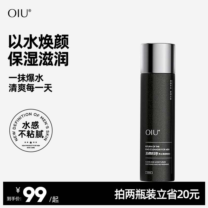 oiu王者归来男士爽肤水正品春夏面