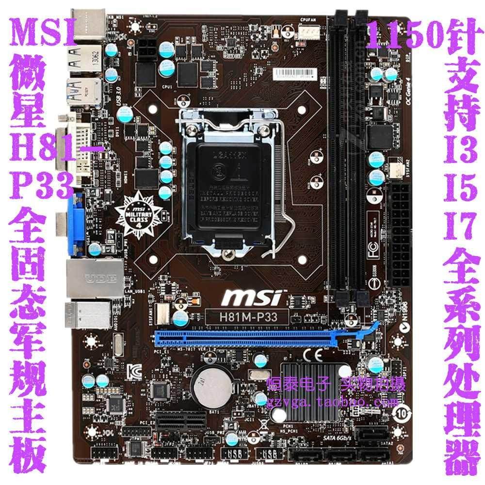 h81m-p33msi微星一年主板支持1150i3i5i7主板