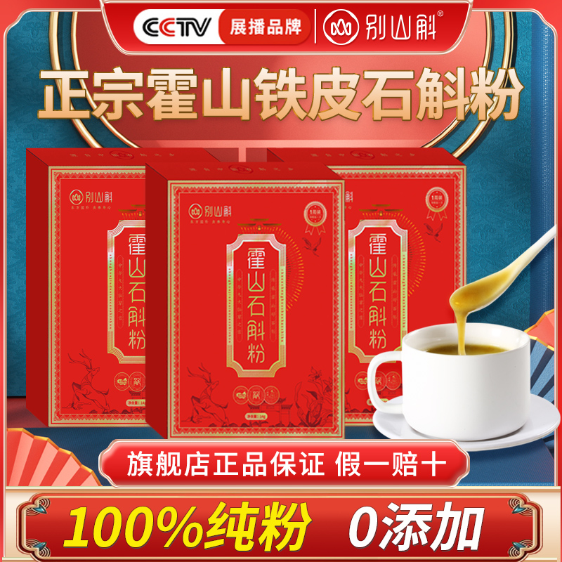 正宗霍山铁皮石斛粉石斛茶养生茶养胃茶纯粉正品铁皮石斛粉中药材