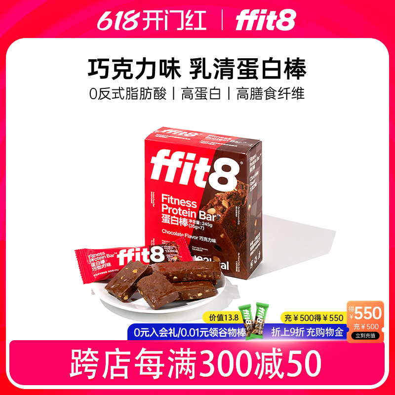 ffit8巧克力蛋白棒饱腹抗饿乳清能量棒健康运动健身高膳食纤维