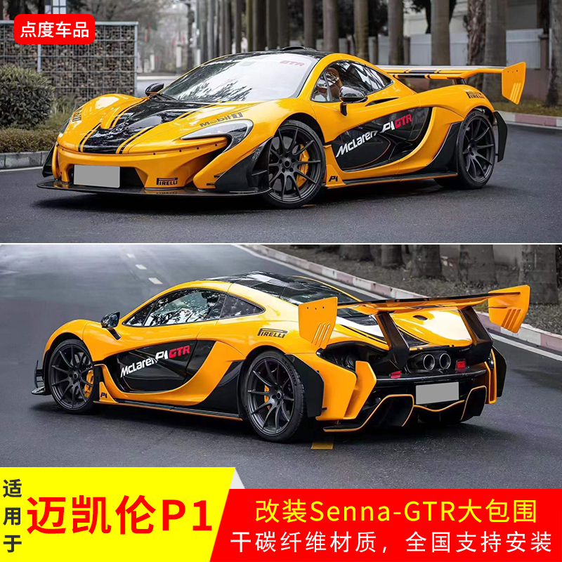 适用于迈凯伦P1升级改装Senna-GTR干碳大包围前后杠前唇侧裙限量