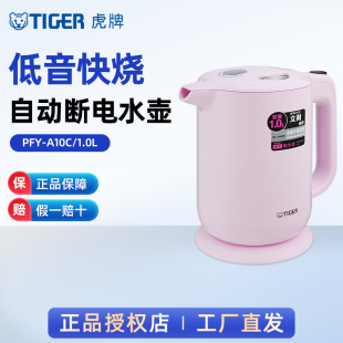 TIGER/虎牌PFY-A10C低音快速电热水壶家用烧水壶电水壶1L官方正品