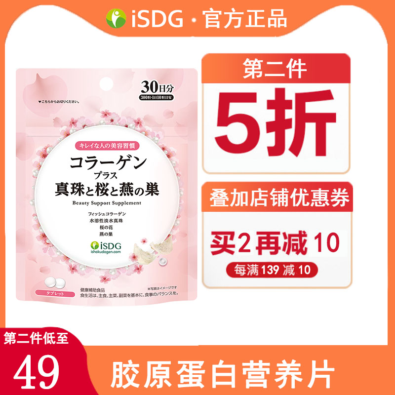 ISDG 胶原蛋白营养片 深海鱼胶原蛋白肽 日本 300粒 /袋在类目 保健食品/膳食营养补充食品, 膳食营养补充食品, 蛋白质/氨基酸, 胶原蛋白中 - 来自Buy2taobao.com提供专业的淘宝代购服务