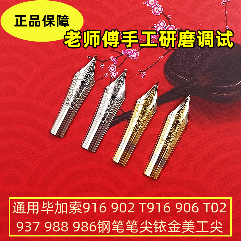 通用毕加索916 902 906T02 937 988 986903917钢笔笔尖铱金美工尖