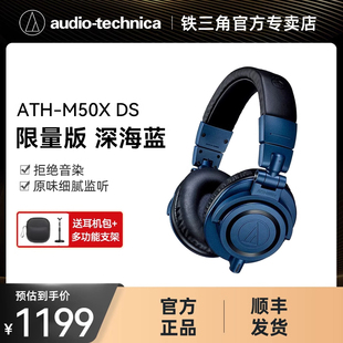 铁三角ATH-M50x DS深海蓝专业头戴式监听耳机有线HiFi录音室耳返