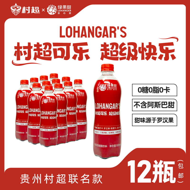 绿果甜罗汉果村超可乐500ml*12瓶气泡水夏日饮料清爽冰爽汽水快乐