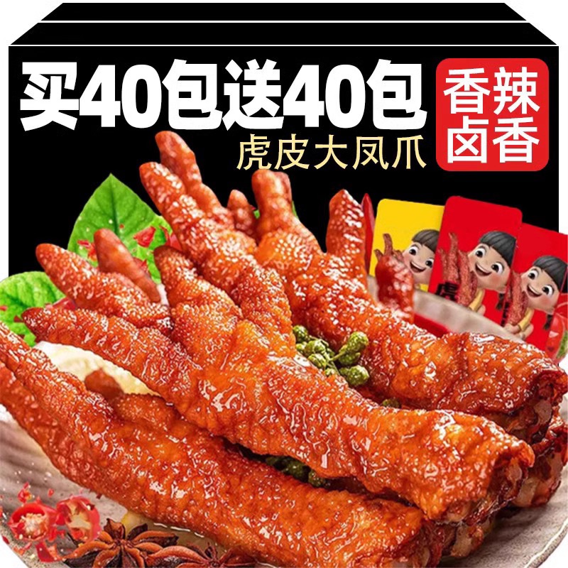 虎皮凤爪卤鸡爪子即食肉熟食鸡脚夜宵