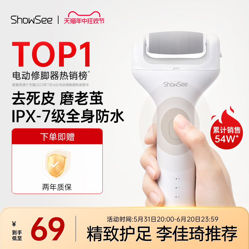 showsee/小适电动磨脚器修脚