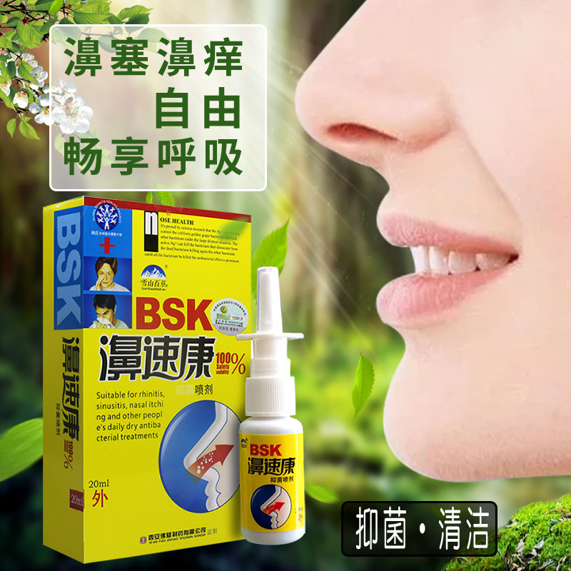 雪山百草濞速康鼻炎喷剂抑菌过敏鼻炎鼻塞