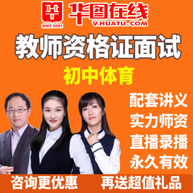华图2021教师资格证面试课程初中体育考试悦享班视频教资网课