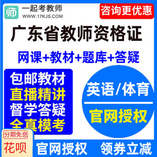 2024广东省中学初中高中英语体育教师资格证教资视频网课教材课件