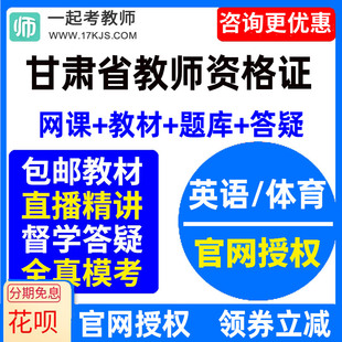 2024甘肃省中学初中高中英语体育教师资格证教资视频网课教材课件