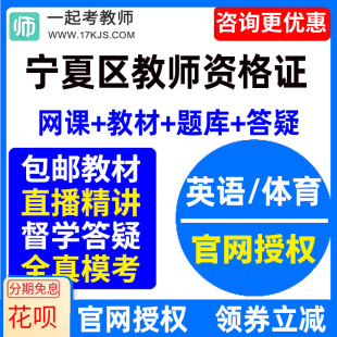 2024年宁夏中学初中高中英语体育教师资格证教资视频网课教材课件