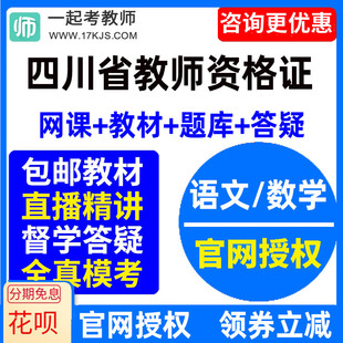 2024四川省中学初中高中语文数学教师资格证教资视频网课教材课件