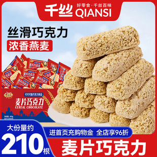 千丝燕麦巧克力棒整箱早餐牛奶燕麦片散装休闲零食品小吃饼干年货