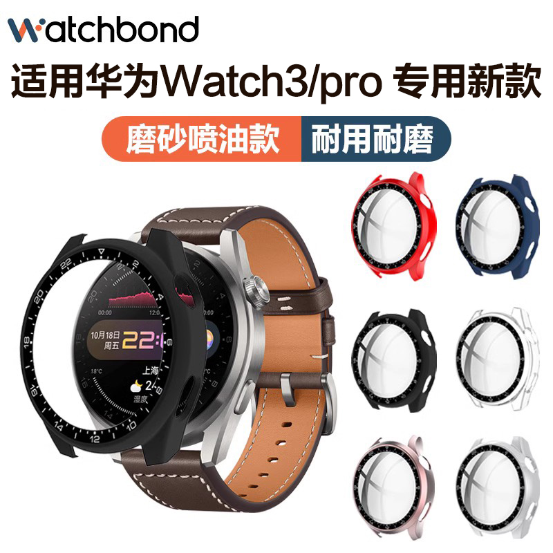 适用华为手表watch3磨砂保护套