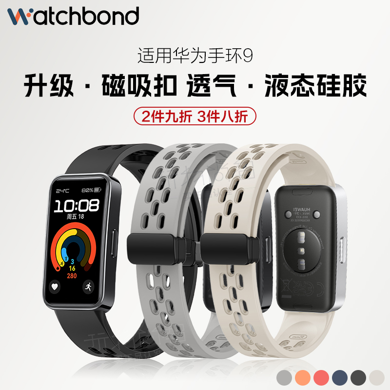 watchbond适用华为手环9表