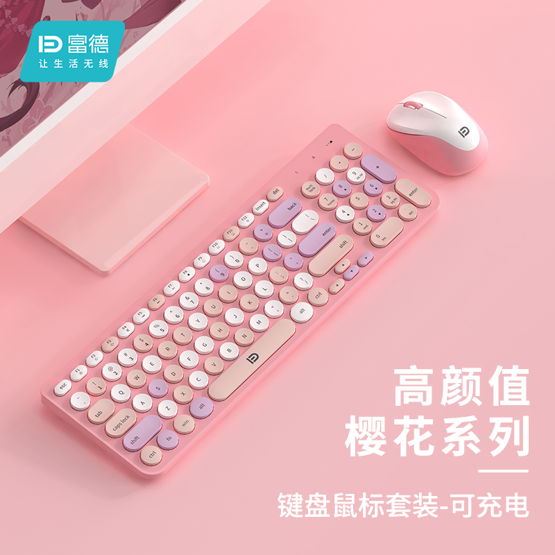 富德无线键盘鼠标套装可充电商务可爱女生键鼠笔记本台式电脑通用