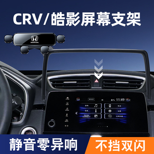 本田17-24款CRV/皓影手机车载支架专用屏幕底座导航架改装内饰品1