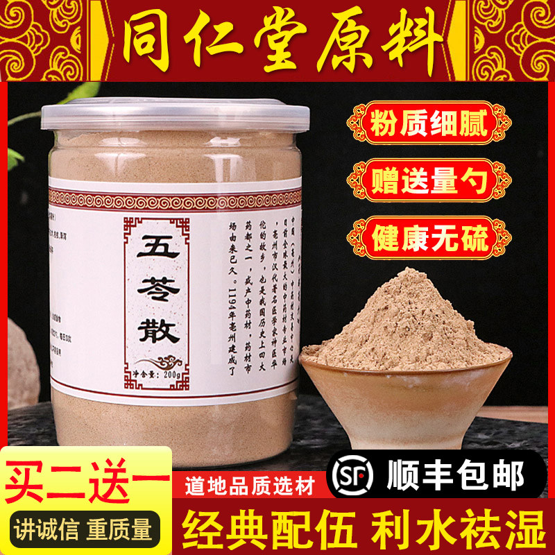 买2送1】五苓散同仁堂健脾祛湿利水渗湿猪苓茯苓白术五苓散粉200g