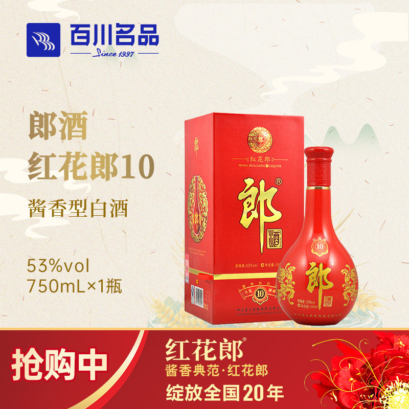 郎酒53度红花郎10 750ml酱香型白酒婚宴白酒大容量单瓶装
