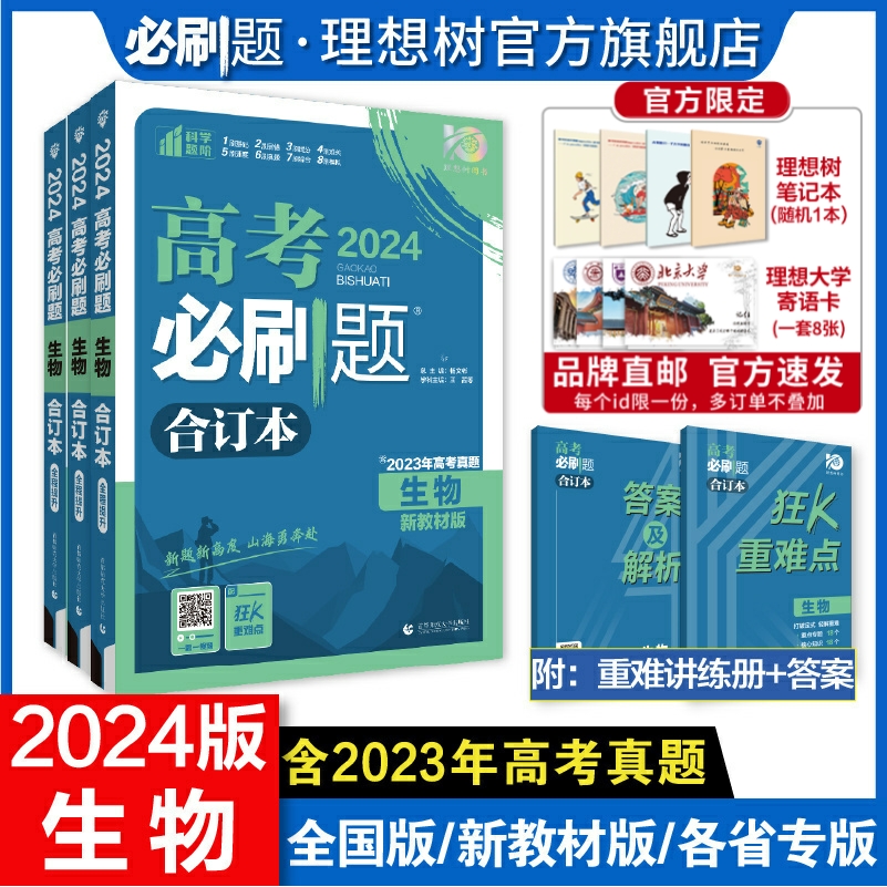 理想树2024版高考必刷题合订本生