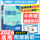 2025秋初中必刷题衔接新初一小初衔接预习视频课七上数学语文英语预备新初一新课预习人教必刷题一本暑假练习题册小升初教材同步