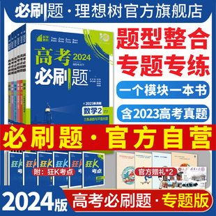 理想树2024版高考必刷题专题版数学物理化学生物英语语文政治历史地理新高考通用版专题突破分题型强化高二三高考总复习含2023真题