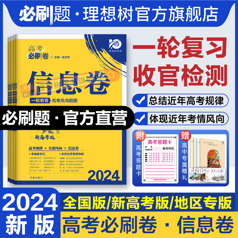 官方直营】理想树2024版高考必刷