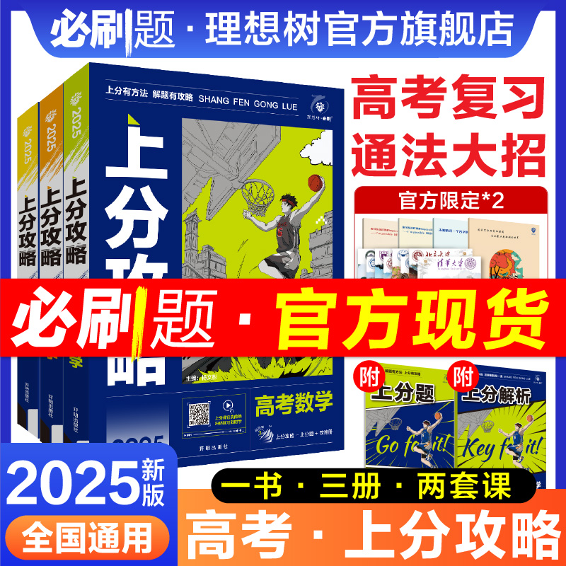 理想树2025新高考必刷题上分攻略