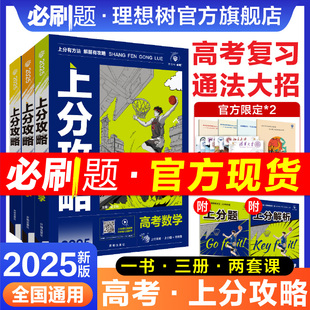 理想树2025新高考必刷题上分攻略数学物理化学生物高二高三高考一轮复习资料全国通用高中二轮总复习真题解题方法技巧大招解题觉醒