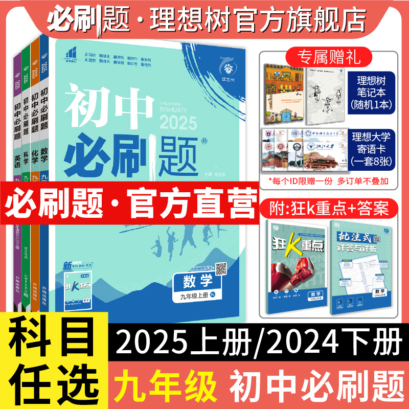 理想树2025版初中必刷题九年级上