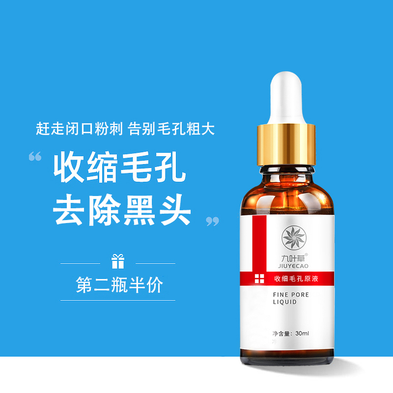 收缩毛孔精华液缩小毛孔粗大去黑头控油收细毛孔原液男女士产品 - 露